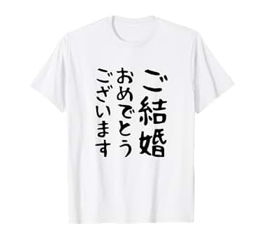 結婚おめでとうTシャツ 楽天市場】結婚おめでとうTシャツ【結婚式 余興 二次会 メンズ